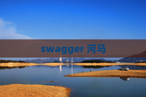 swagger 河马 swagger 河马